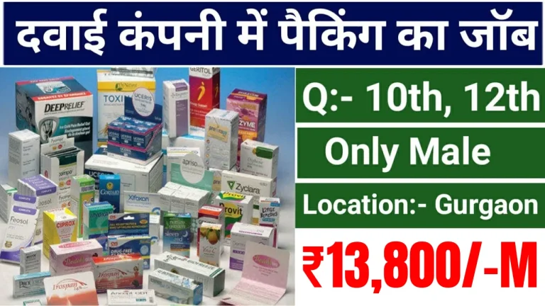 ON Roll Jobs - Urgent Medicine Packing Jobs in Gurgaon मेडिसिन पैकिंग जॉब करने के लिए सुनहरा मौका