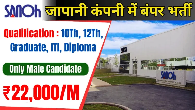Sanoh India Job Requiremet 2024 Sanoh कंपनी में आई भर्ती 🌿 होगी सीधी जॉइनिंग