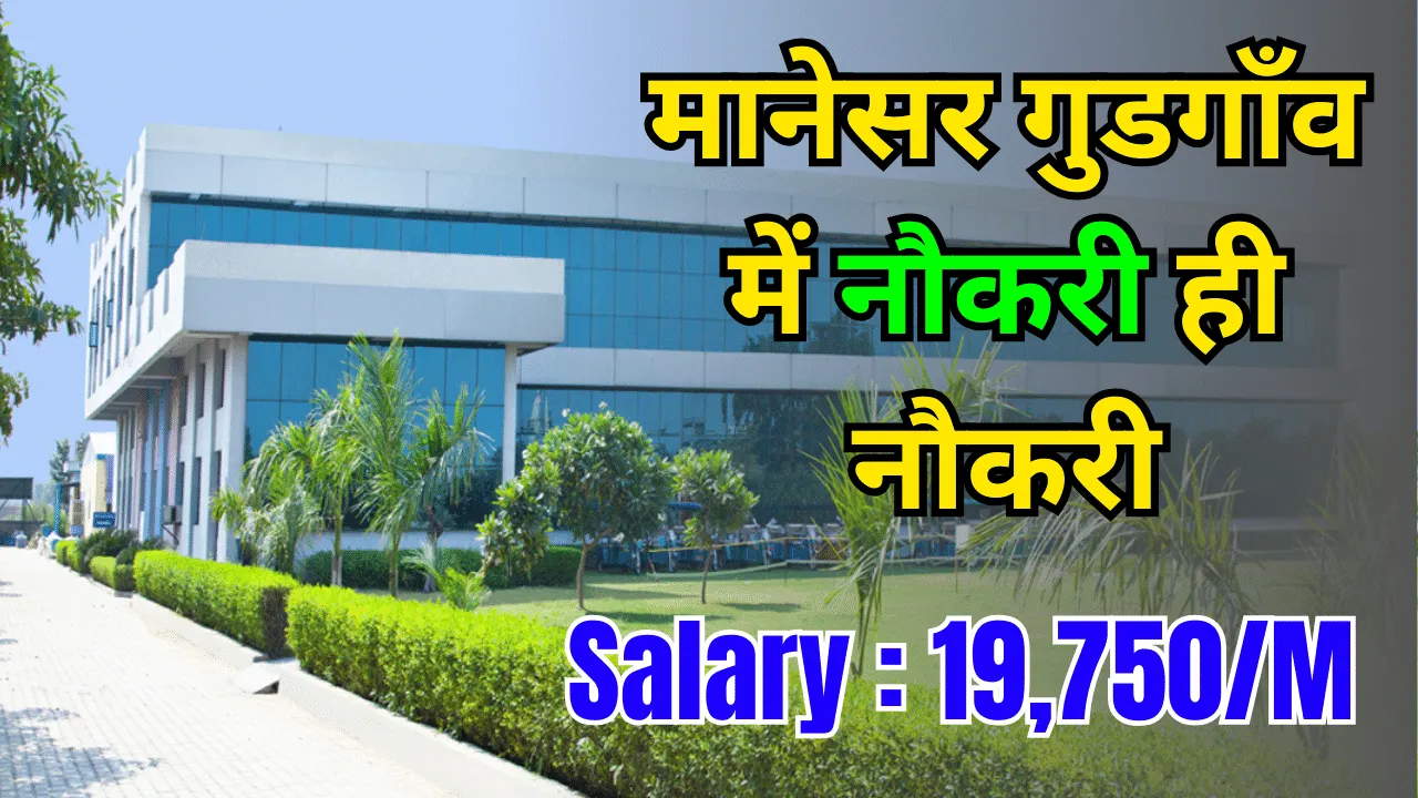 500 Jobs - Jobs in Manesar Gurgaon Haryana 2024 : हेल्पर से लेकर ऑपरेटर ...