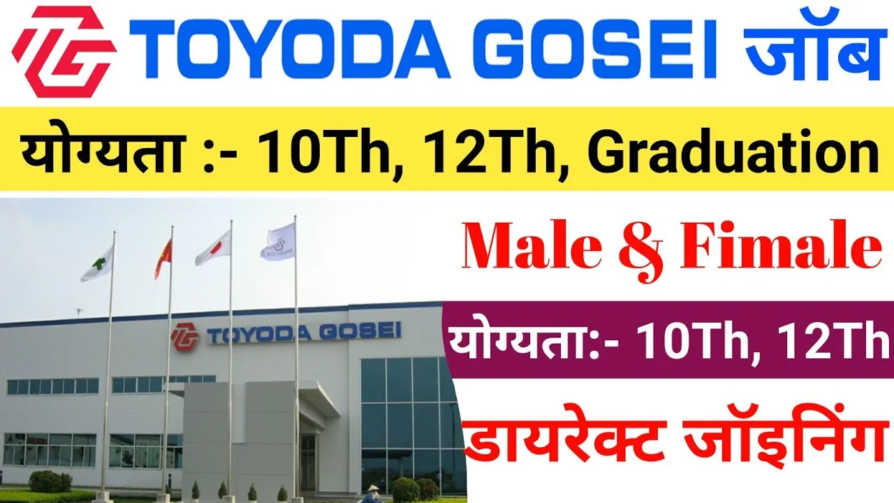 Toyoda Goesi Company Job Vacancy in Bawal Haryana : जापानी कंपनी में जॉब करने के लिए सुनहरा मौका