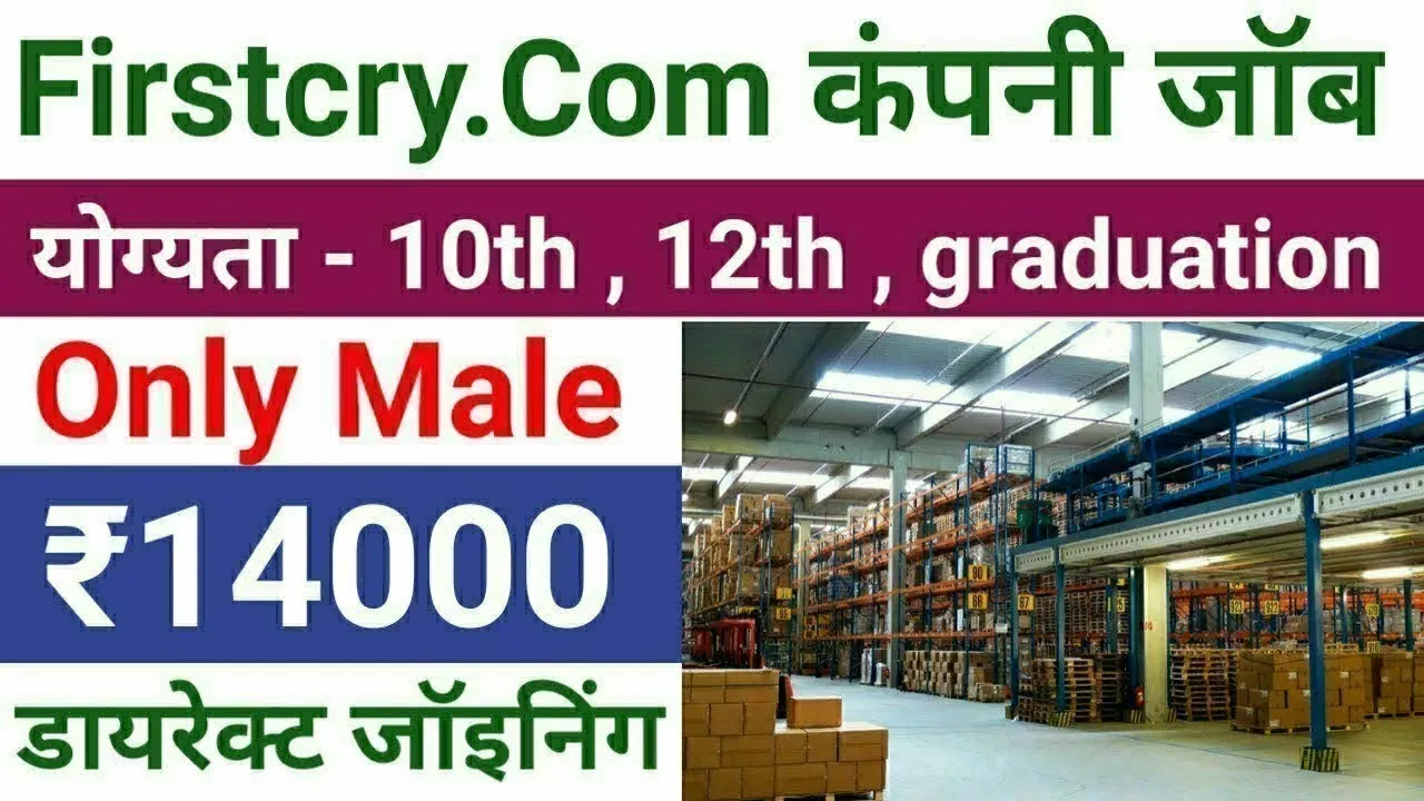 Firstcry Warehouse Job Vacancy In Haryana पैकिंग स्कैनिंग जॉब करने के लिए सुनहरा मौका