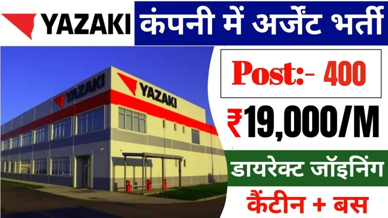 Yazaki Company Job Vacancy in Bangalore MNC कंपनी में जॉब करने के लिए सुनहरा मौका