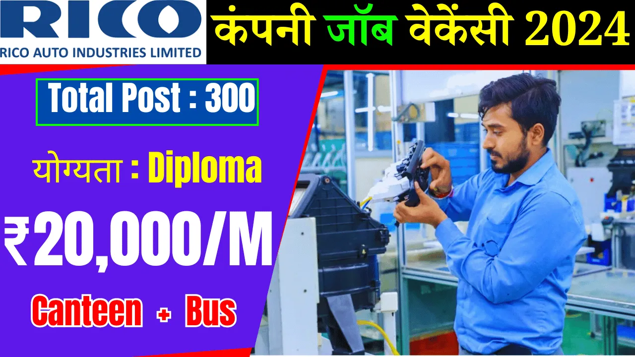 Rico Auto Company Job Vacancy 2024 डिप्लोमा छात्र के लिए निकली वैकेंसी, मिलेगी अच्छी सैलरी