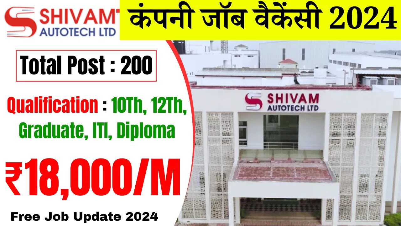 Shivam Auto Tech कंपनी ने 10वीं 12वीं ग्रेजुएट आईटीआई डिप्लोमा के लिए निकाली 200 पदों पर बंपर भर्ती