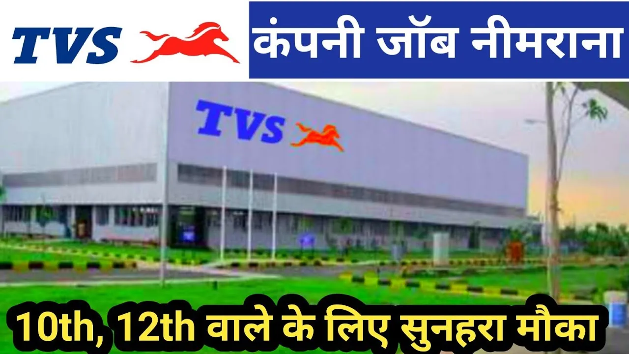 TVS Company Job Vacancy in Neemrana : टीवीएस कंपनी ने 10वीं, 12वीं पास के लिए निकाली बंपर भर्ती