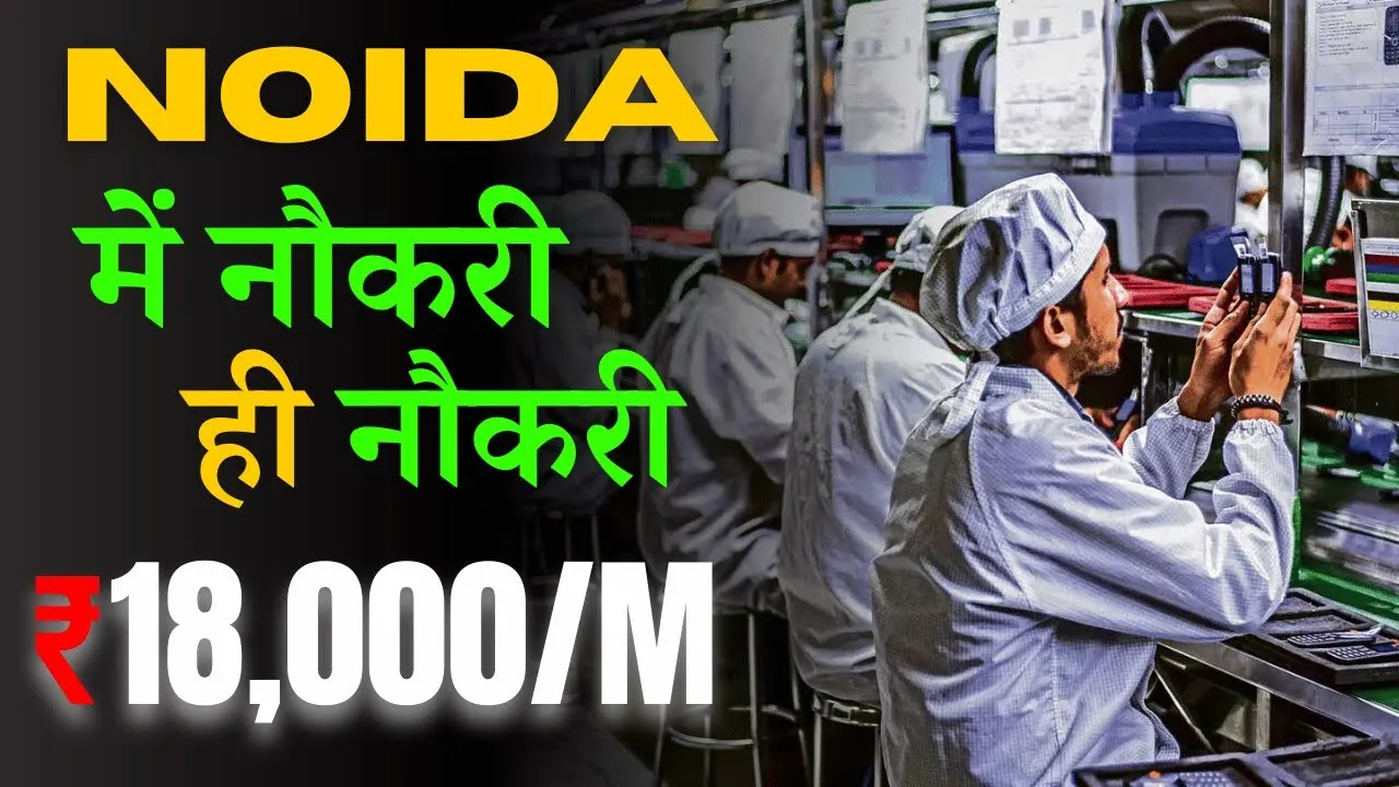 Mobile Company Job in Noida : मोबाइल कंपनी में निकली 200 पदों पर बंपर भर्ती