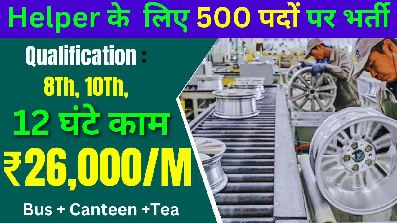 Wanfeng Aluminium Wheel Job Vacancy 2024 : हेल्पर के लिए 300 पदों पर बंपर भर्ती